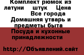 Комплект рюмок из латуни 18 штук. › Цена ­ 2 000 - Все города Домашняя утварь и предметы быта » Посуда и кухонные принадлежности   